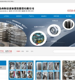 山西恒达欣泰锻造股份有限公司