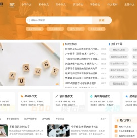 优秀作文-2025作文大全-执笔作文网