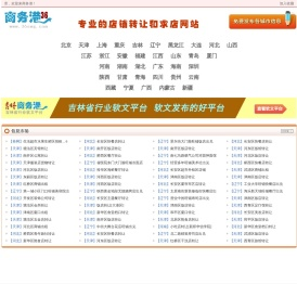 商务港-店铺转让和找店服务网站|北京|天津|辽宁|吉林|黑龙江|河北|山西|陕西|浙江|江苏|河南|山东