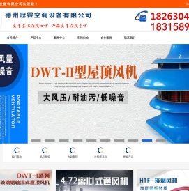 排风机_离心风机箱_混流风机_冷却塔厂家_排烟防火阀_德州冠霖空调设备有限公司