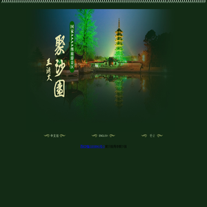 聚沙园|梅李聚沙园