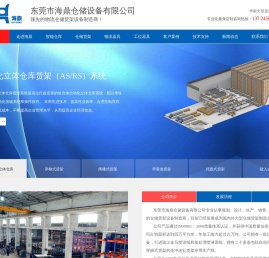 东莞海鼎仓储设备有限公司主营货架|横梁货架机|阁楼货架|平台货架|贯通式货架|悬臂式货架|重力式货架|窄巷道货架|驶入式货架|托盘式货架|穿梭式货架|搁板式货架