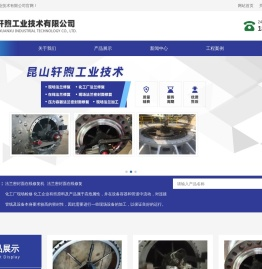 昆山轩煦工业技术有限公司