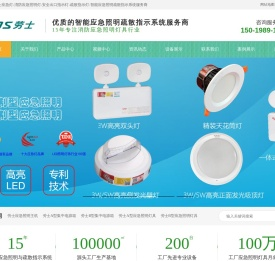 劳士应急灯-劳士疏散指示灯-劳士消防应急照明灯-江门劳士国际电气有限公司经销服务官网|中国应急灯十大品牌