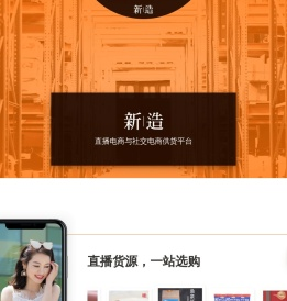 新造直播和社交电商供货平台_新造直播货源平台_新造一手货源平台
