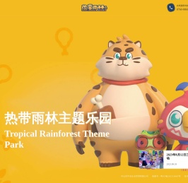 热带雨林主题乐园-中山市中卓企业管理有限公司