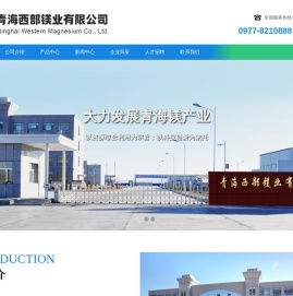 青海西部镁业有限公司--青海西部镁业|西部镁业有限公司|西部镁业
