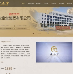 全泰堂集团有限公司