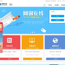 在线快捷支付 网上安全支付  第三方支付 网银在线