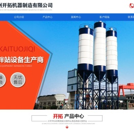 混凝土搅拌站，搅拌站，水泥罐，水泥仓，卧式水泥罐，卧式水泥仓—郑州开拓机器制造有限公司