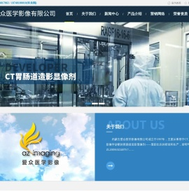 内蒙古爱众医学影像有限公司-爱众医学影像设备|CT显影剂生产|显影剂生产厂家
