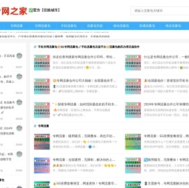 专网流量官方网站-专网之家-5G专网流量包官网-手机专网流量包-手机流量包充值平台-手机专网流量包充值软件-5G专网流量包充值-手机专网流量包代理-移动专网流量包充值平台-联通专网流量包充值平台-电信专网流量包充值平台-广电专网流量包充值平台-专网流量充值渠道-手机专网流量包充值平台-专网流量全国通用-专网流量合作公司-天天物联-专网流量查询-专网流量包充值查询-专网流量包合作公司