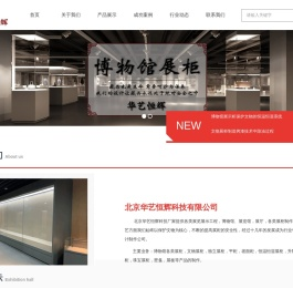 文物展柜,博物馆展柜,厂家定制_北京华艺恒辉科技