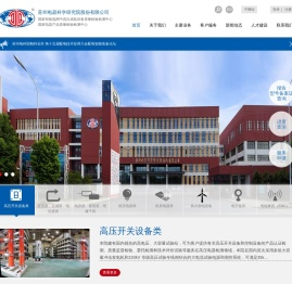 苏州电器科学研究院股份有限公司