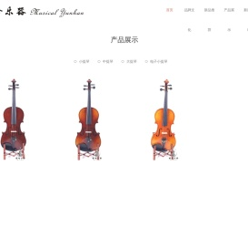 泰兴市韵晗乐器厂-泰州泰兴专业制作批发零售小提琴,中提琴,大提琴。