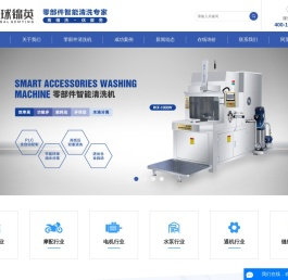 零部件清洗机_工业设备清洗机_超声波自动清洗机-台州全球英工贸有限公司