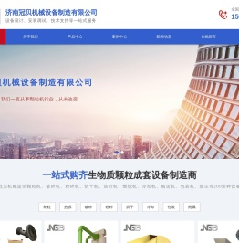 济南冠贝机械设备制造有限公司