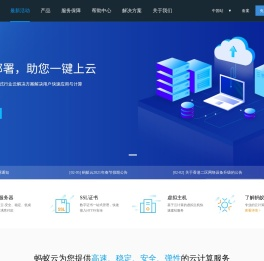 蚂蚁云 - 企业级云数据库、网站服务器租用托管服务提供商