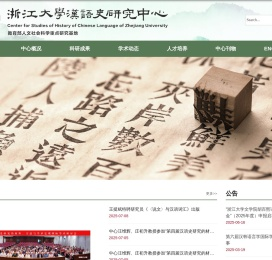 浙江大学-汉语史研究中心