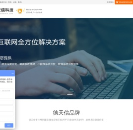 贵阳APP开发公司|贵阳小程序开发|贵阳软件开发|微信定制开发|德天信科技-贵州德天信网络科技有限公司
