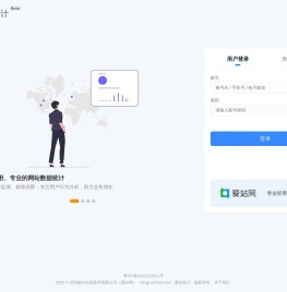 爱站统计 - 网站统计 免费统计数据分析工具