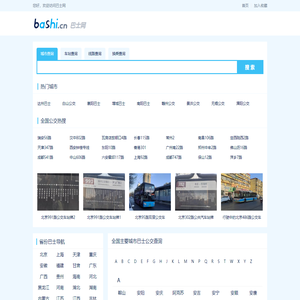 巴士网 - 全国巴士公交查询网站-悦创世纪
