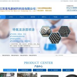 特氟龙喷涂-不粘涂层-防腐喷涂-模具喷涂-非凡新材料科技（泰州）有限公司