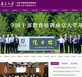 南京大学继续教育学院_全国干部教育培训基地