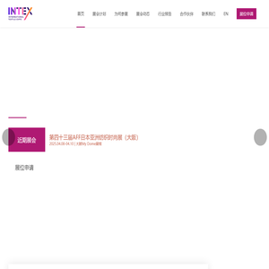 INTEX - 国际纺织服装展览会 - 官方网站