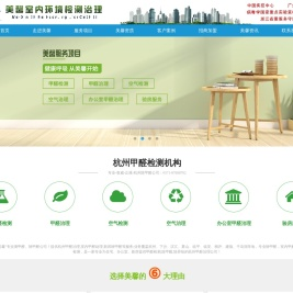 杭州验房,杭州市内治理除甲醛,杭州测甲醛公司,-杭州甲醛检测机构-美馨！