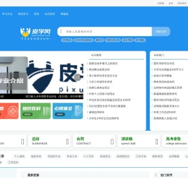 皮学网-涵盖高考,国学大师,知识百科,学习方法,范文模板等优秀范文的学习网站-皮学网