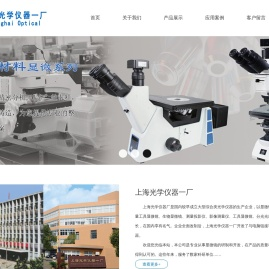 显微镜|金相显微镜|光学显微镜专业生产商-上海光学仪器厂