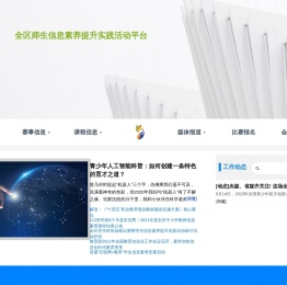 全区师生信息素养提升实践活动平台