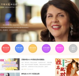 苏珊米勒中文网：美国著名占星家苏珊米勒（Susan Miller）中文粉丝网