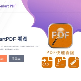 SmartPDF看图最新版2025