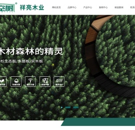 祥亮木业_时空树板材_高端家居定制环保板材_广西祥亮木业有限公司