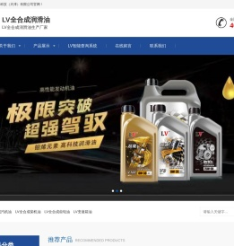 LV润滑油_LV机油 - 路易韦登润滑油科技（天津）有限公司