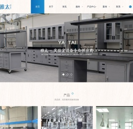 西安雅太实验设备公司-实验室规划,实验室设计制作,实验台,洗涤台,天平台,通风柜