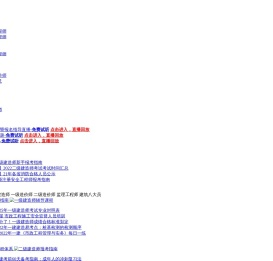 中公建设工程网_建设工程考试教育网_中国建设工程类考试培训