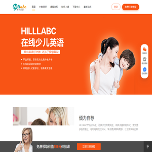 HILLABC希尔英语官网 - 外教老师_在线英语_幼儿启蒙英语|儿童英语口语学习培训-致力于用最低廉的价格提供优质的外教一对一课程