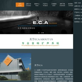 我们专注于专业音响设备的制造，以优良的品质链接世界。