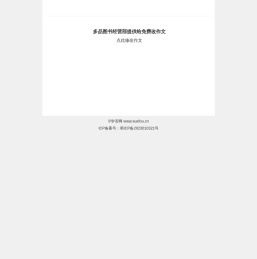学否网|小学题库、同步作文范文、家庭教育、习题生成器