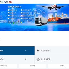 深圳3C|CE认证机构|材料检测|失效分析|可靠性测试服务公司-深讯科检测