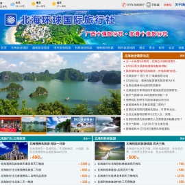 北海旅行社_广西北海旅行社_北海越南旅游_北海涠洲岛旅游_北海环球国际旅行社