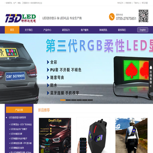 深圳市特邦达光电LED车载屏，LED移动电源，LED可充电条屏，LED软屏，LED礼品,迷你LED显示屏，柔性LED显示屏 - 深圳市特邦达光电科技有限公司