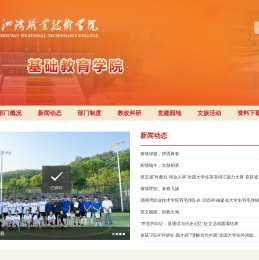 湄洲湾职业技术学院基础教育学院