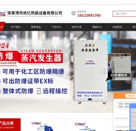 【官网】燃气蒸汽发生器-电蒸汽发生器-张家港市尚亿热能(供应杭州、苏州等全国地区)
