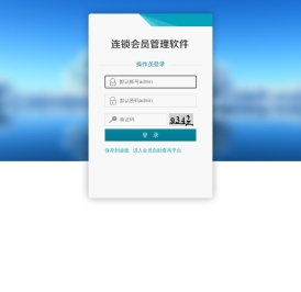 连锁会员管理系统，连锁会员积分软件，连锁会员软件，连锁店管理系统