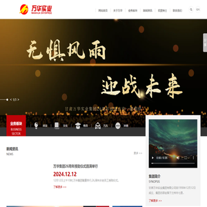 甘肃万华实业集团有限公司|甘肃万华实业集团有限公司，甘肃万华集团，万华集团，甘肃万华，甘肃汽车销售，甘肃文化旅游开发，万华汽车销售，甘肃物联网技术研究，