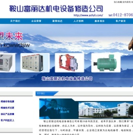 鞍山富丽达机电维修_鞍山机电维修_辽宁机电维修_鞍山机电专业精修_辽宁机电专业精修_鞍山变压器、轴承设备维修_辽宁变压器、轴承设备维修